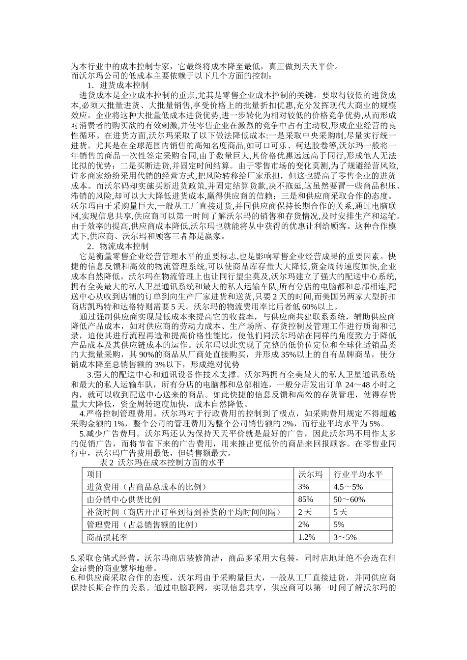 零售巨头沃尔玛在中国的战略分析与计划(DOC15页)_第3页