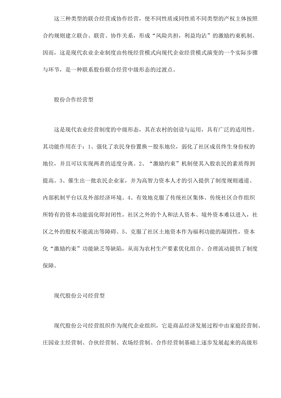 现代农业经营制度的创新模式doc6(1)_第3页