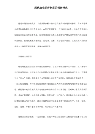 现代农业经营制度的创新模式doc6(1)