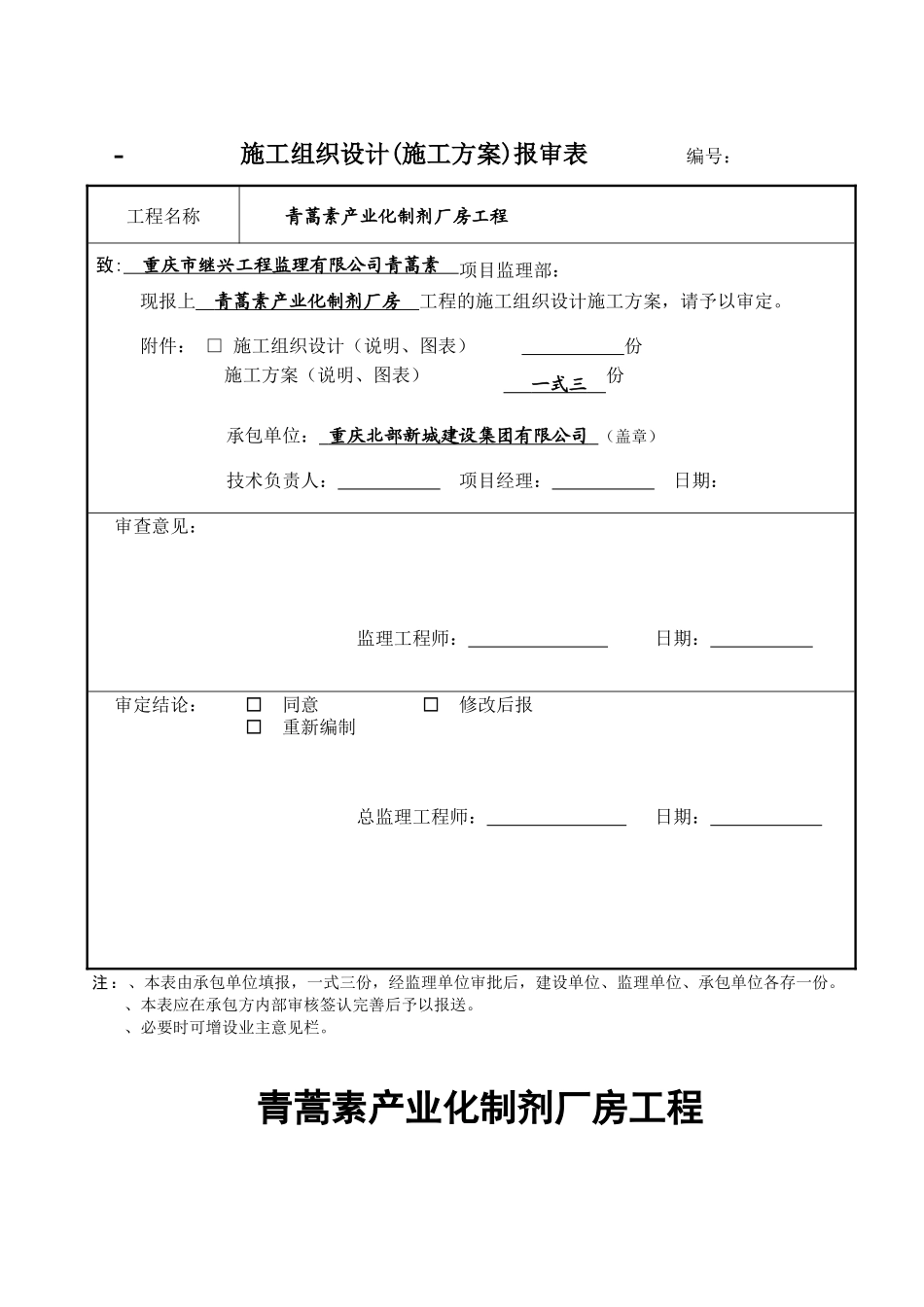 青蒿素产业化制剂厂房工程安全文明施工方案(合订本)_第1页