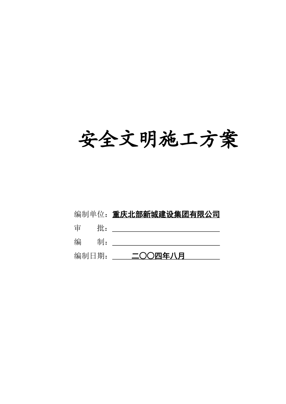 青蒿素产业化制剂厂房工程安全文明施工方案(合订本)_第2页