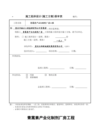 青蒿素产业化制剂厂房工程安全文明施工方案(合订本)