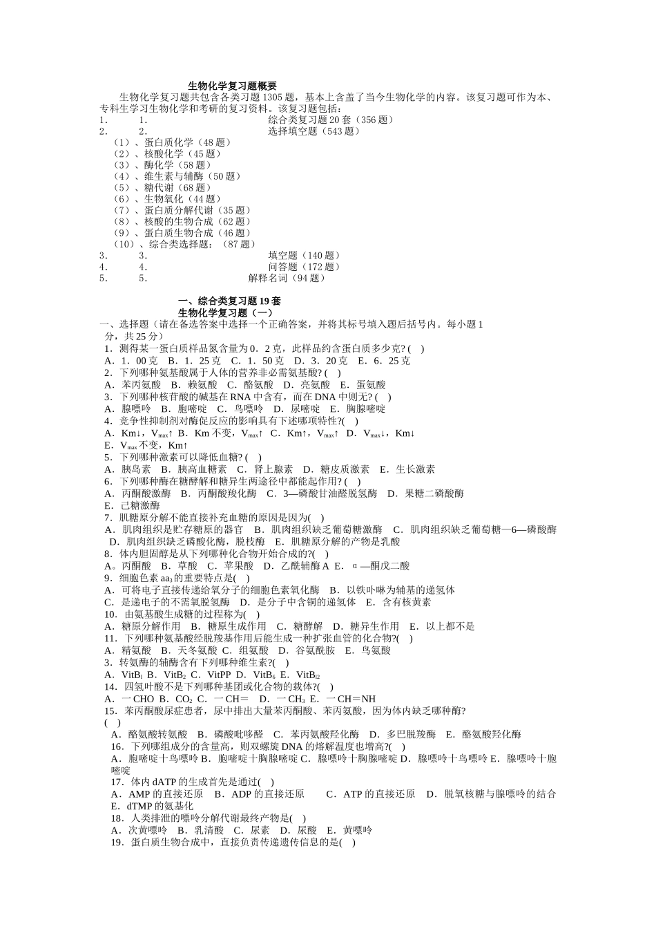 生物化学(师院)_第1页