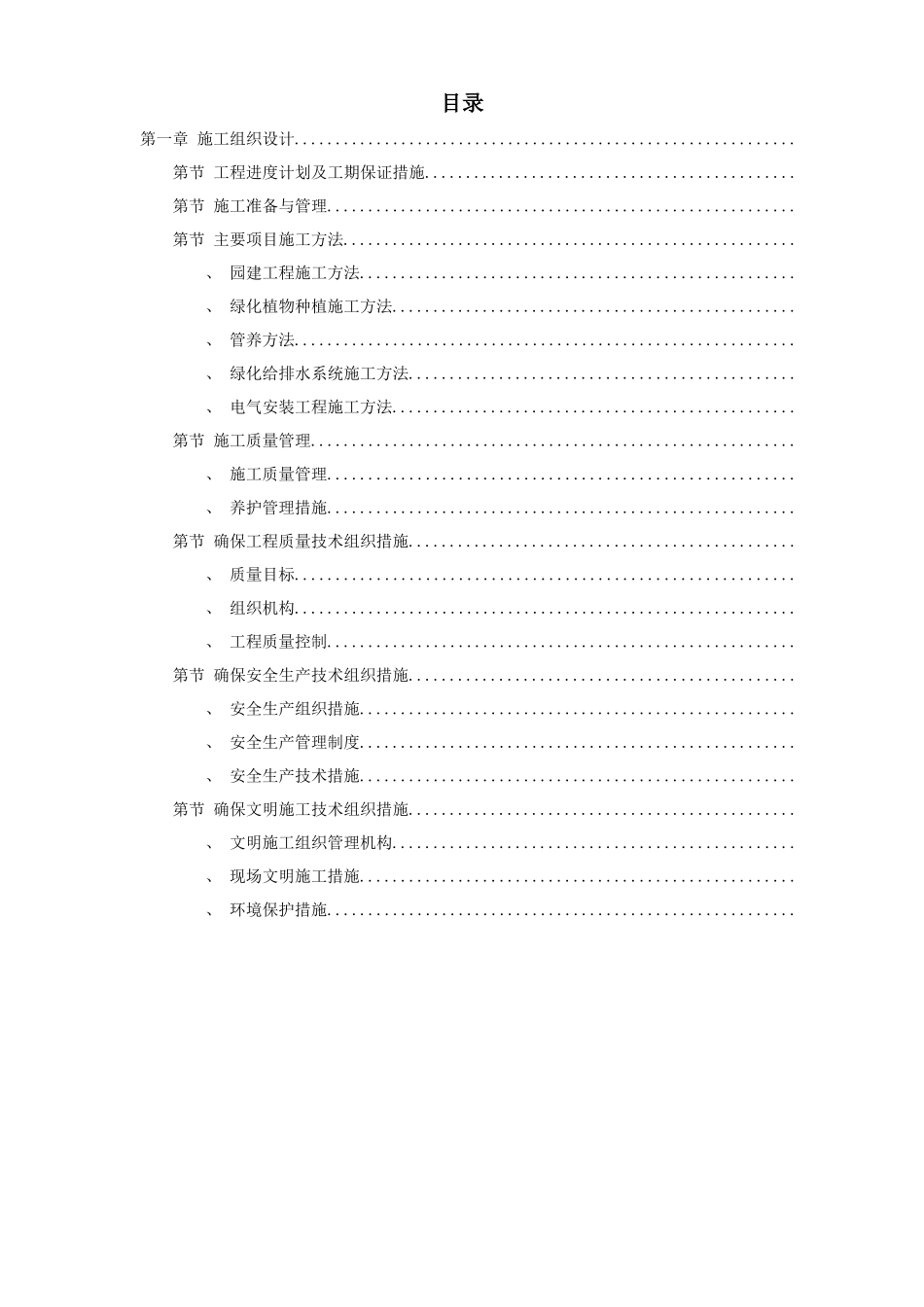 某小区景观绿化工程施工组织设计方案_第1页