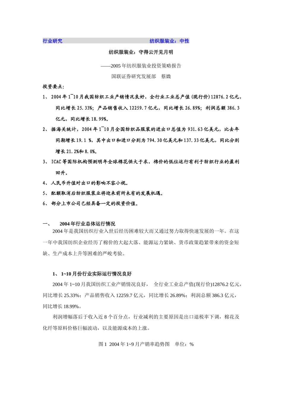 某年纺织服装业投资策略报告_第1页