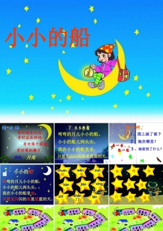 《小小的船》PPT课件