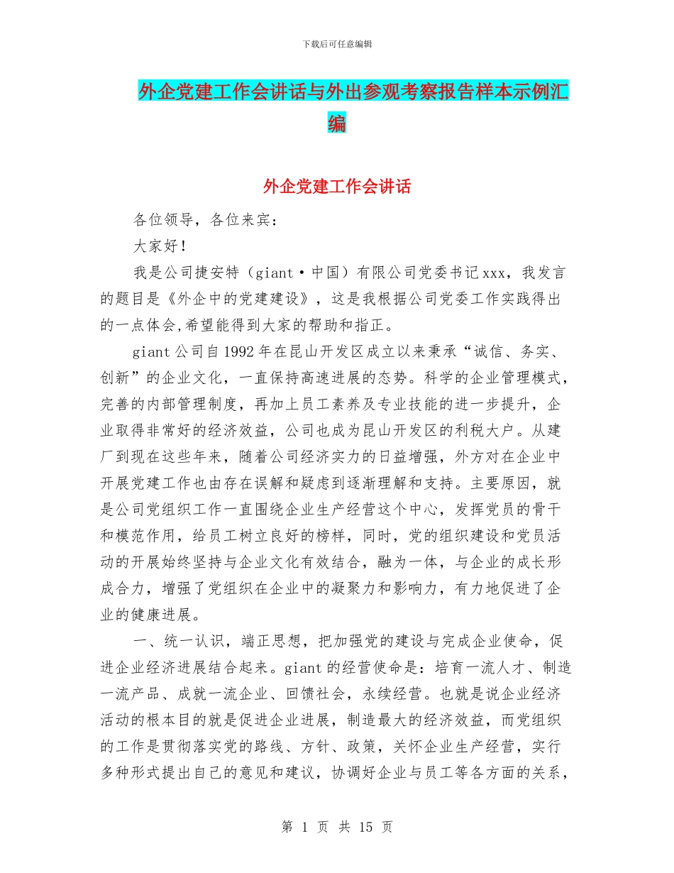 外企党建工作会讲话与外出参观考察报告样本示例汇编_第1页