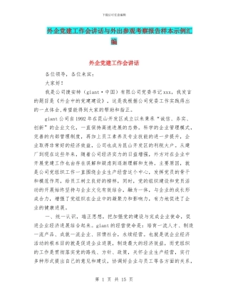 外企党建工作会讲话与外出参观考察报告样本示例汇编