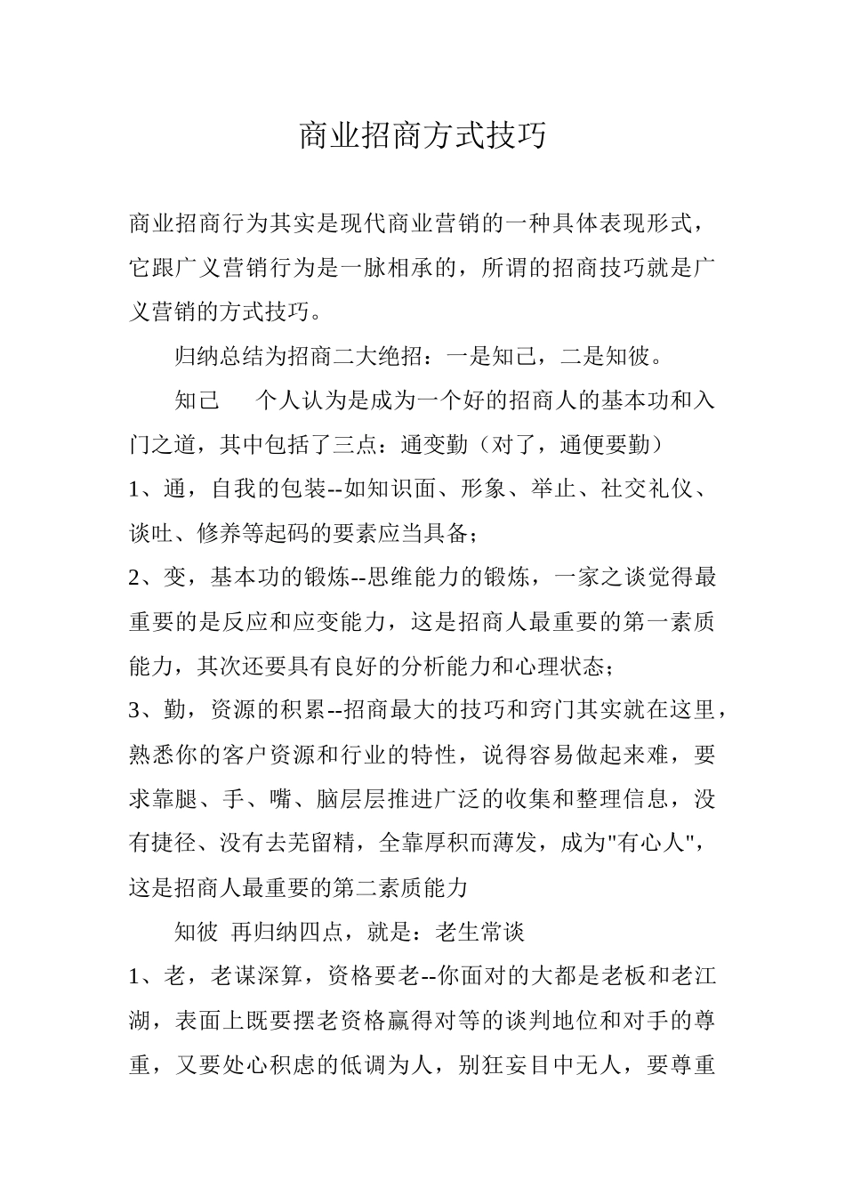 【房地产精品文档】商业招商方式技巧_第1页