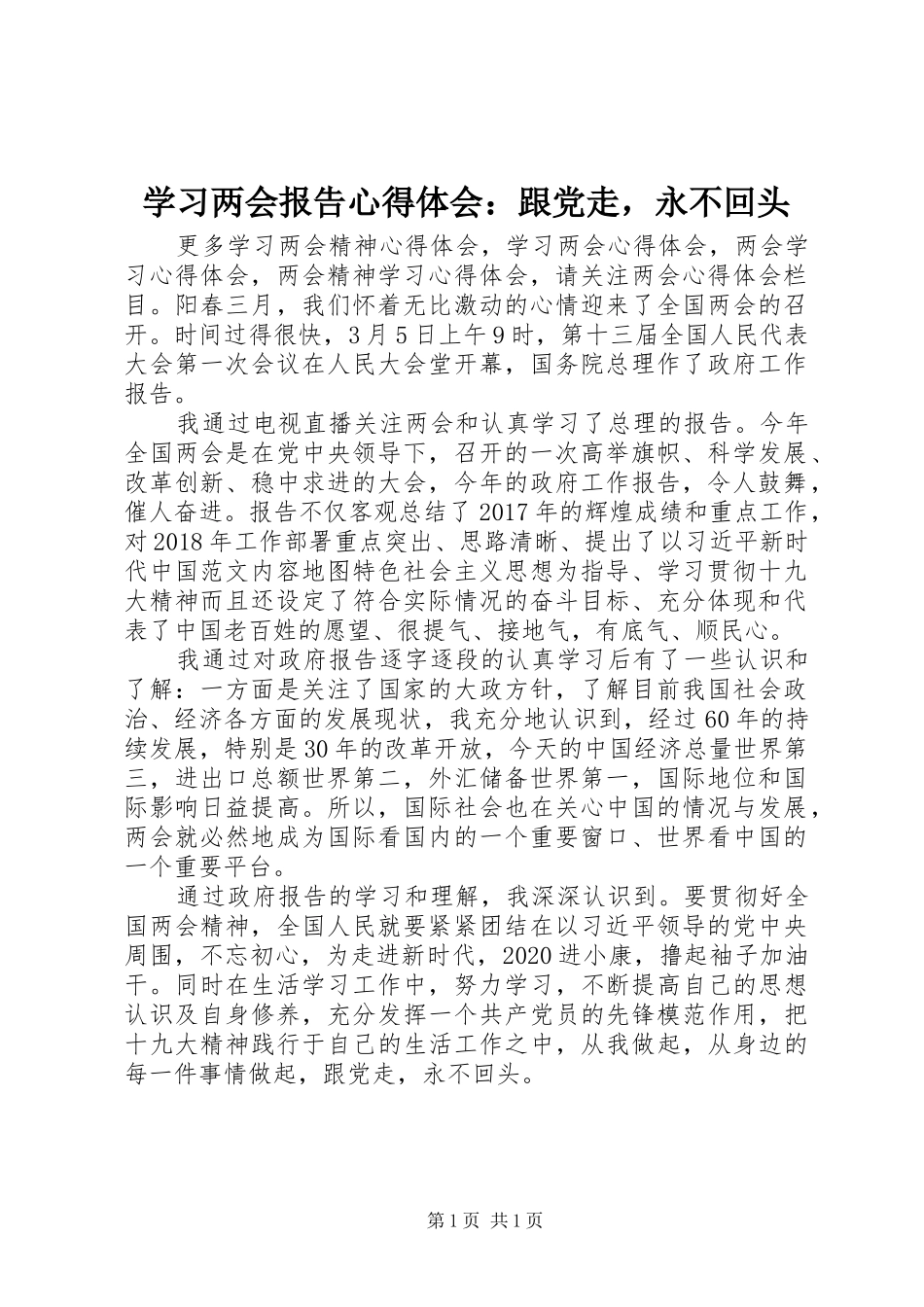 学习两会报告心得体会：跟党走，永不回头_第1页