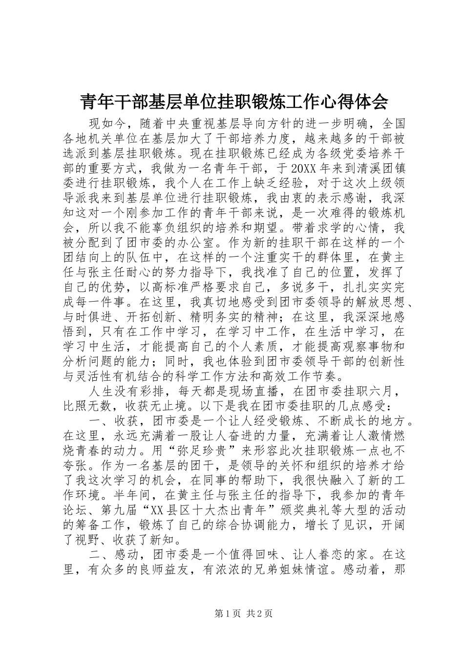 青年干部基层单位挂职锻炼工作心得体会_第1页