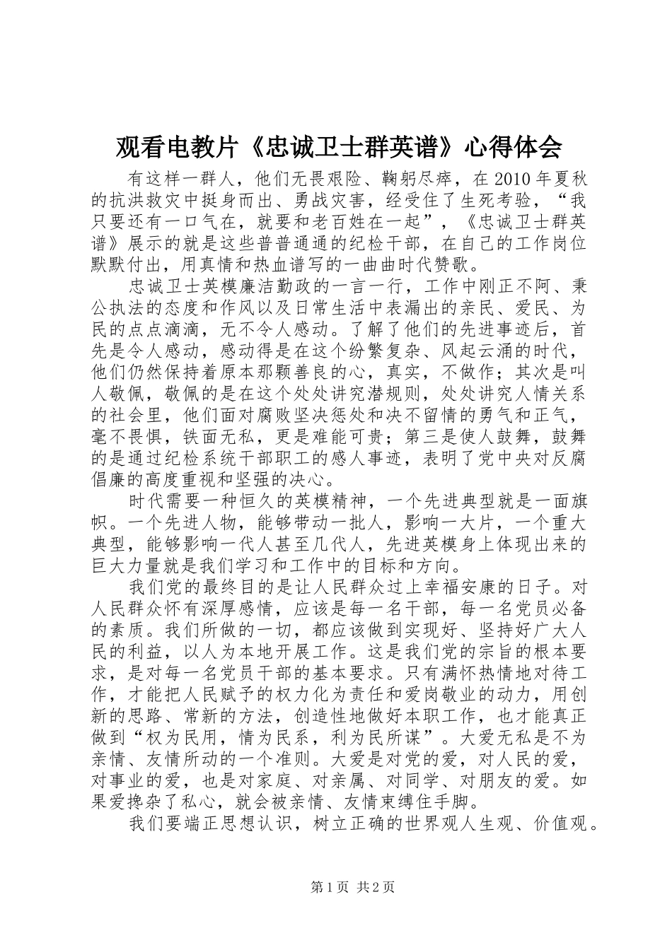 观看电教片《忠诚卫士群英谱》心得体会_第1页