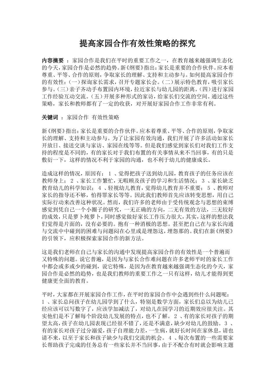 提高家园合作有效性策略的探究_第1页