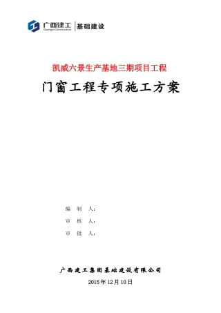 门窗工程专项施工方案(完成版)(DOC31页)