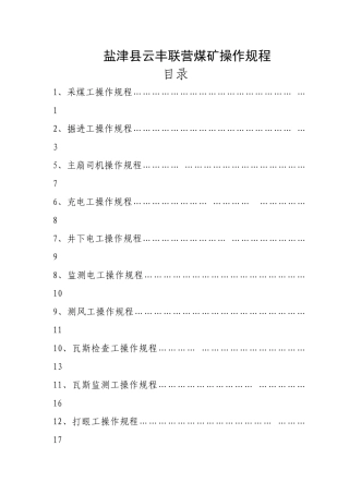 盐津县云丰联营煤矿操作规程