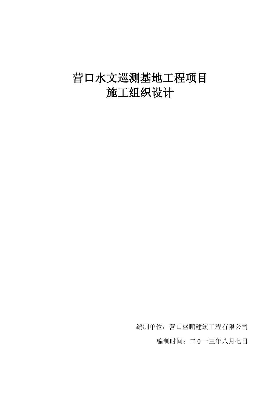 营口盛鹏工程施工组织设计_第1页