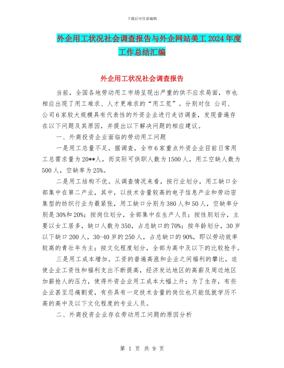 外企用工状况社会调查报告与外企网站美工2024年度工作总结汇编_第1页