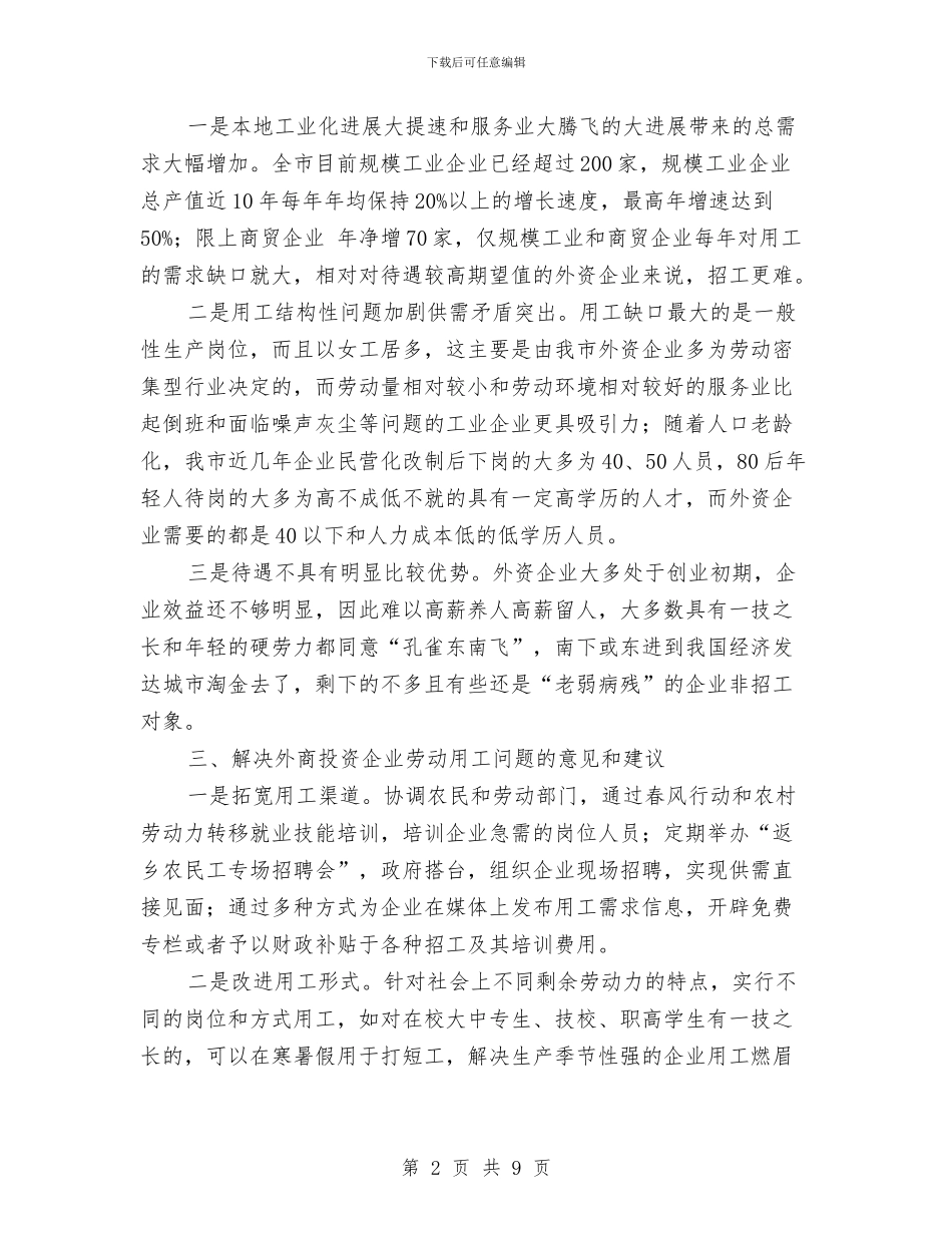 外企用工状况社会调查报告与外企网站美工2024年度工作总结汇编_第2页