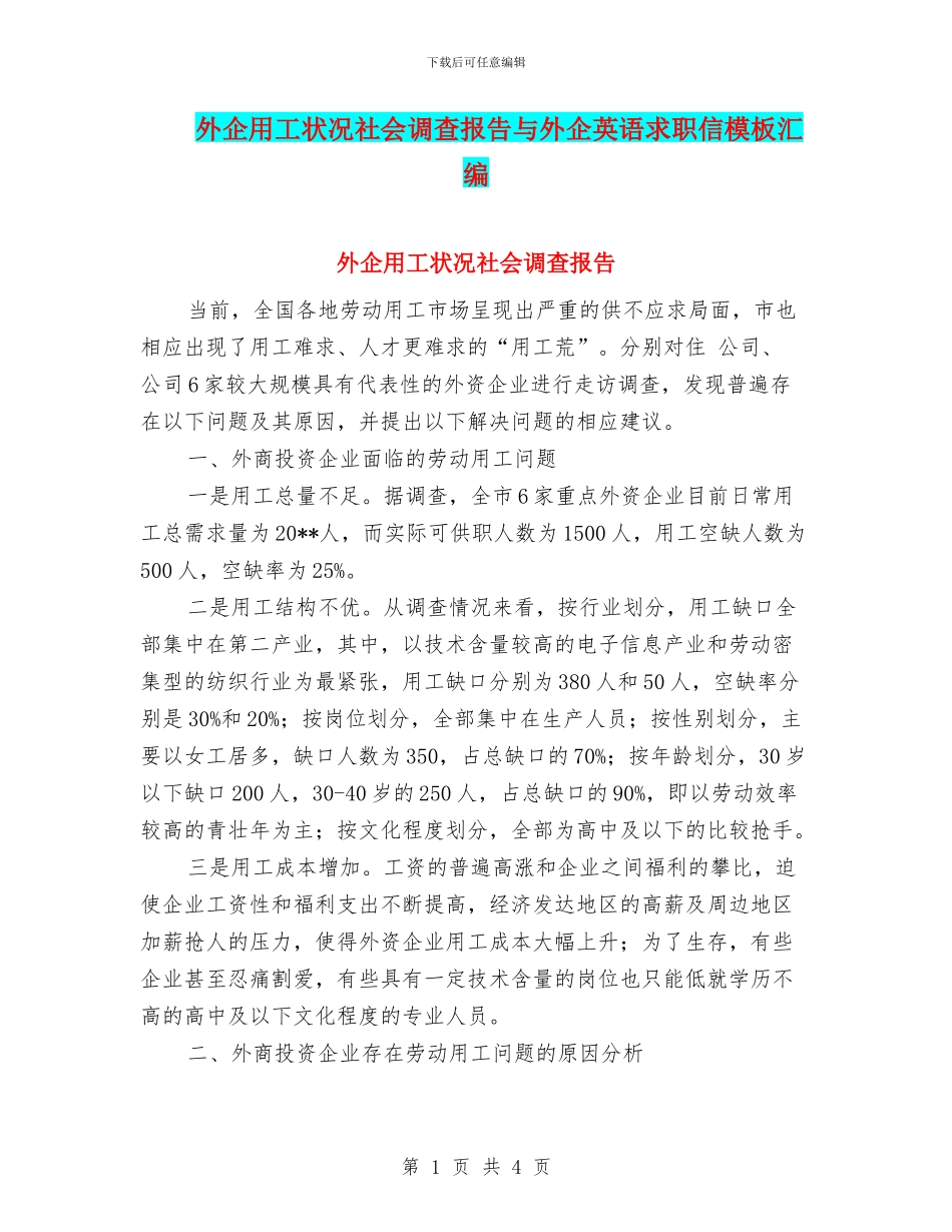 外企用工状况社会调查报告与外企英语求职信模板汇编_第1页