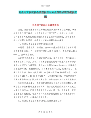 外企用工状况社会调查报告与外企英语求职信模板汇编