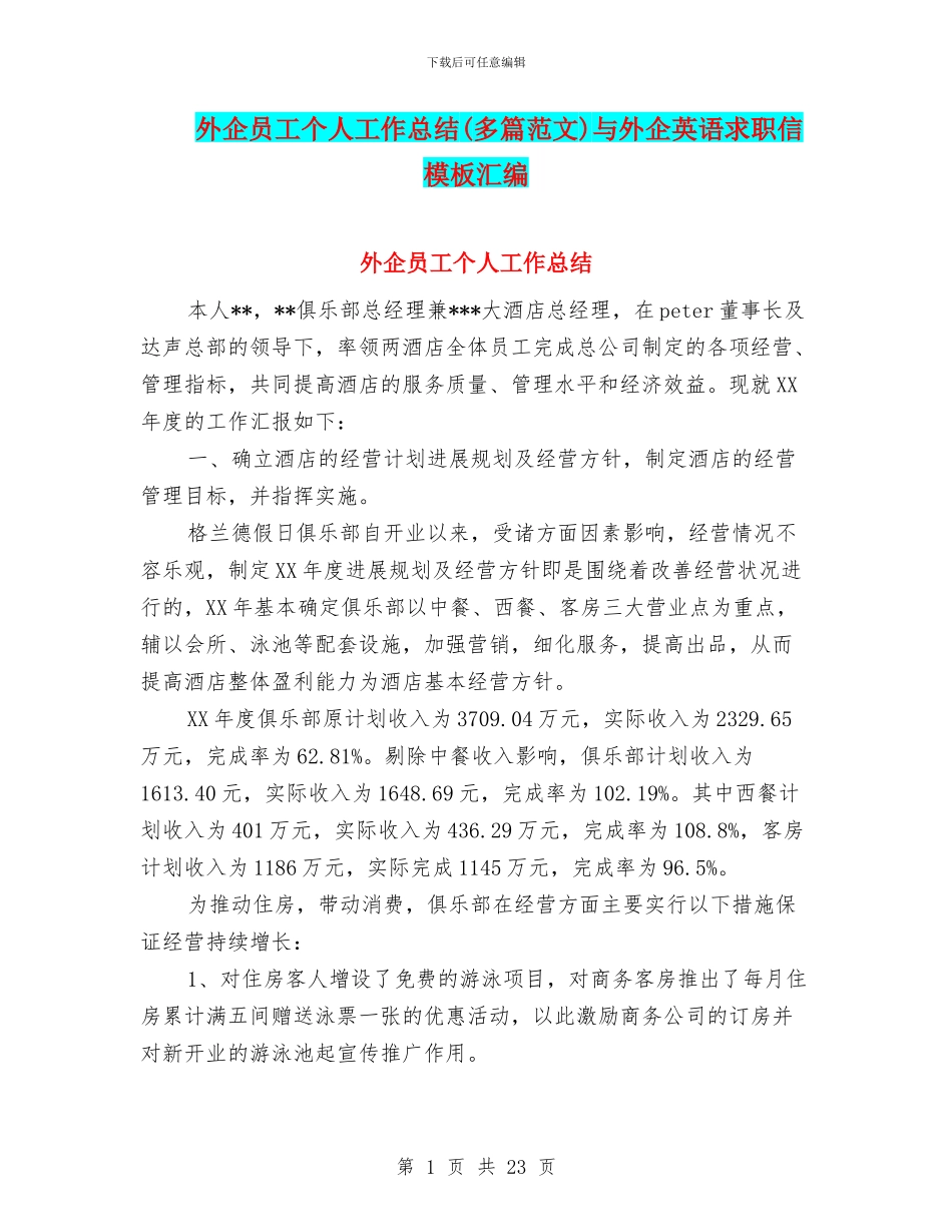 外企员工个人工作总结与外企英语求职信模板汇编_第1页