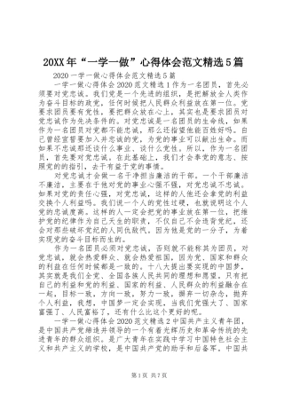 20XX年“一学一做”心得体会范文精选5篇