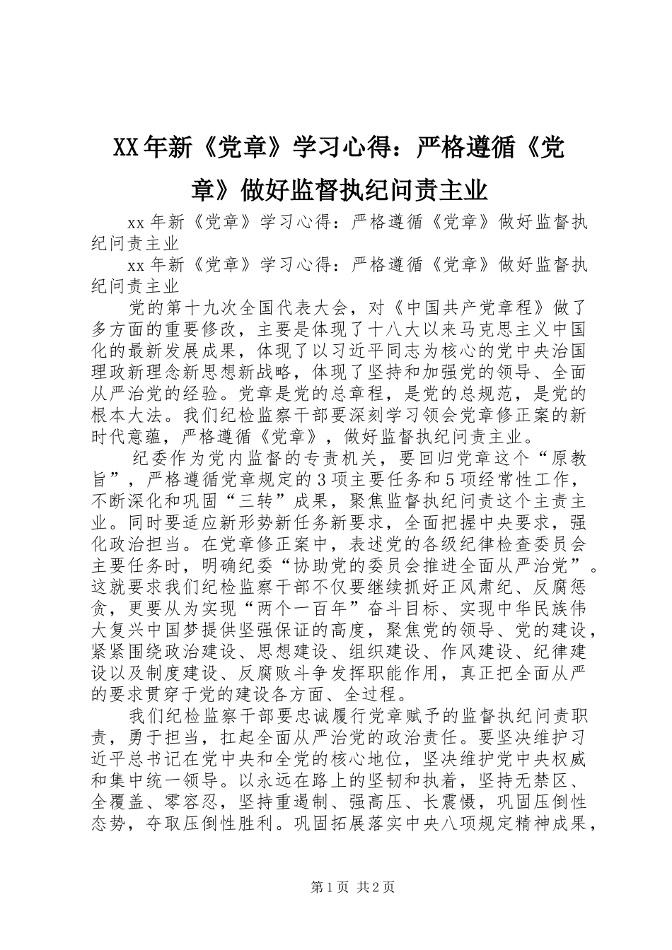 XX年新《党章》学习心得：严格遵循《党章》做好监督执纪问责主业_第1页