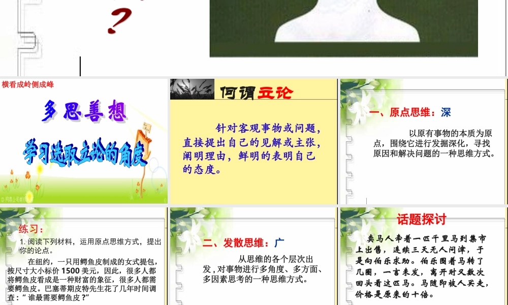 《多思善想，学习选取立论的角度》