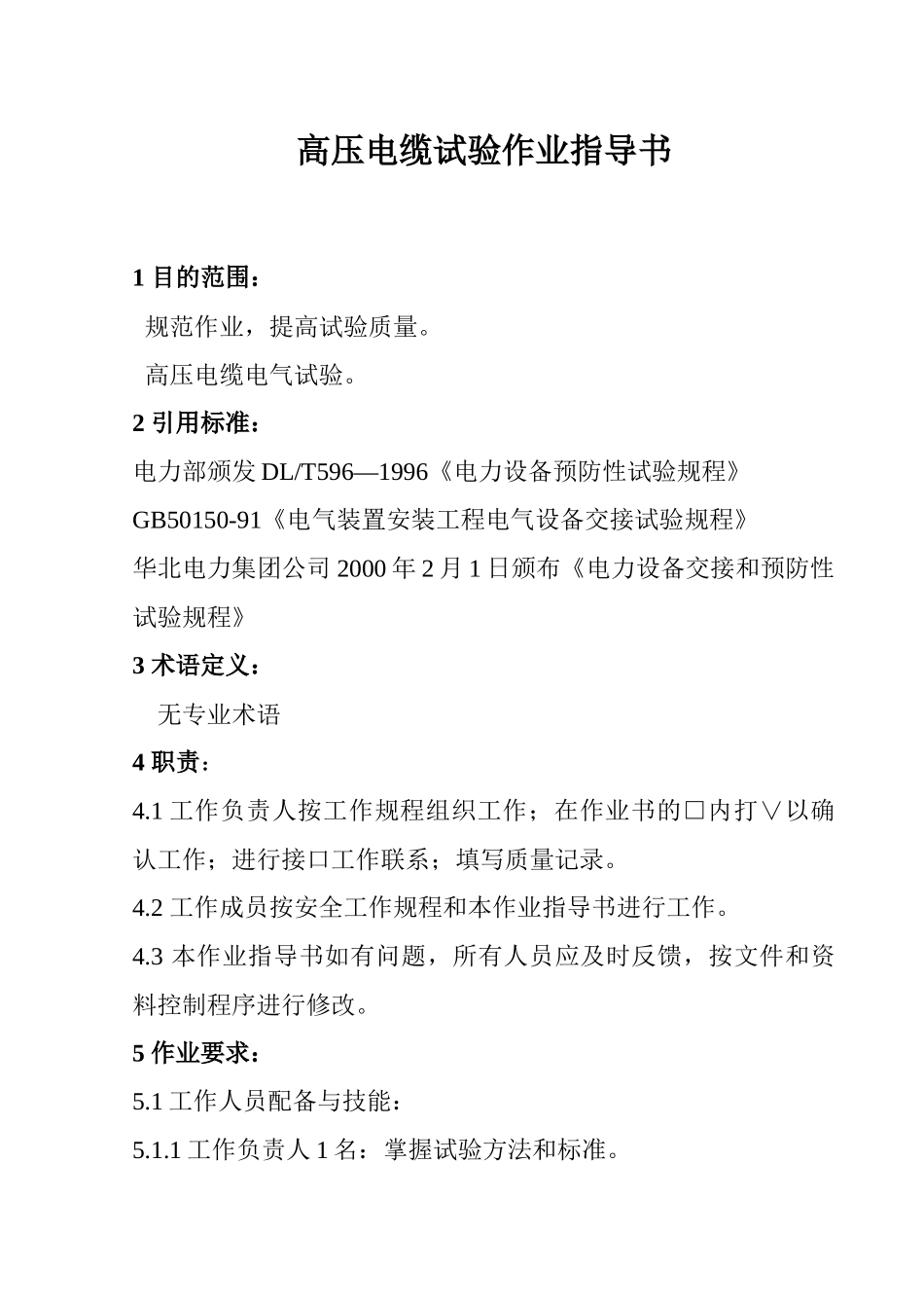高压电缆试验作业指导书_第1页