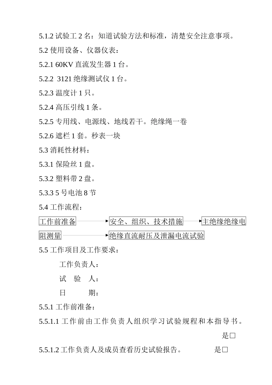 高压电缆试验作业指导书_第2页