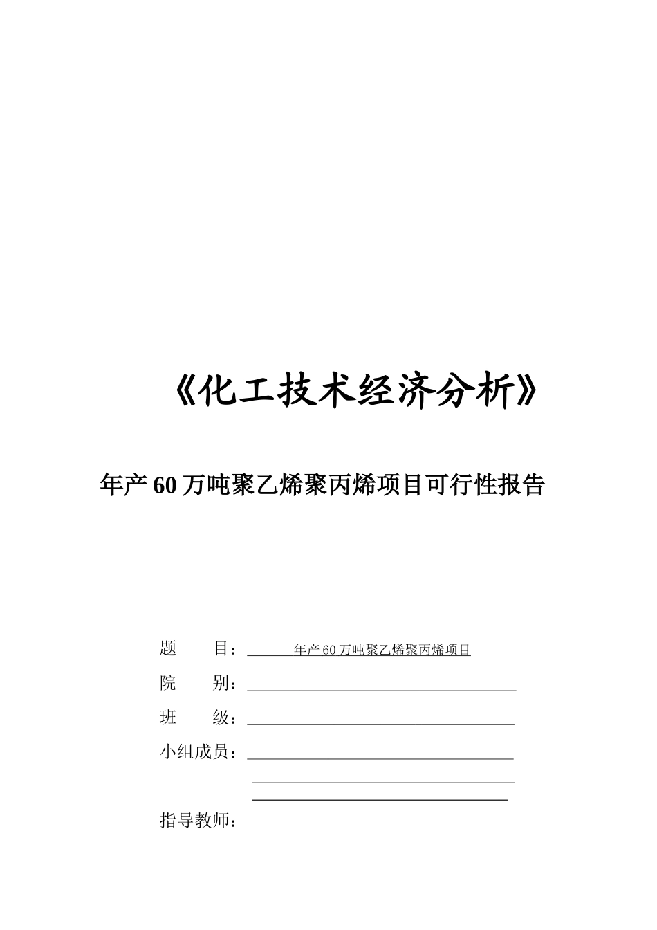 化工技术经济分析年产60万吨聚乙烯聚丙烯项目可行性报告_第1页
