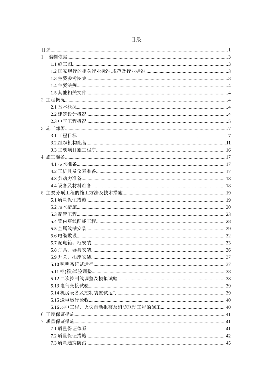 电气工程施工组织设计1楼_第1页