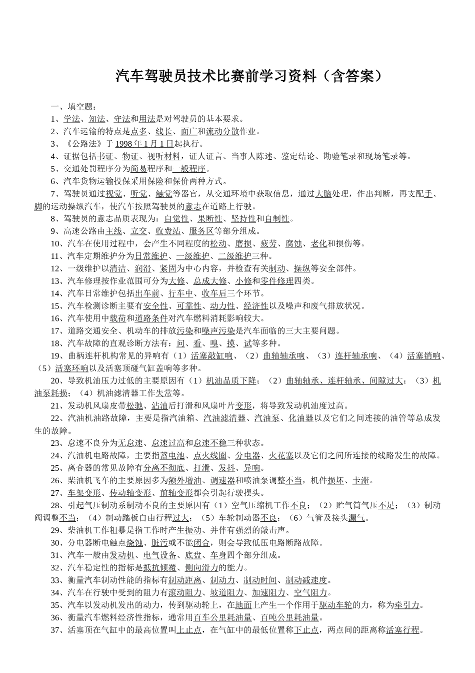 水钢汽车驾驶员高级复习题_第1页