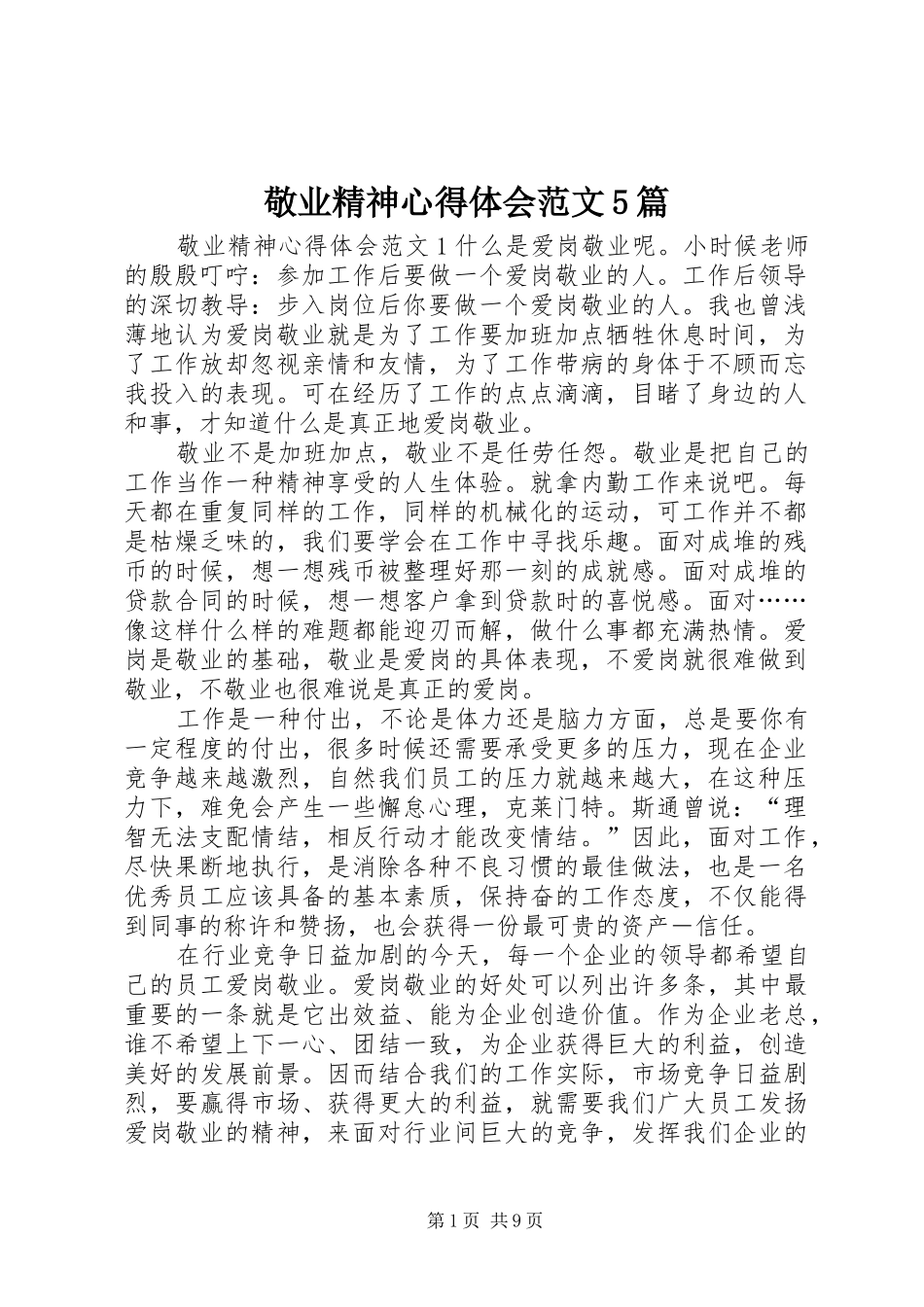 敬业精神心得体会范文5篇_第1页