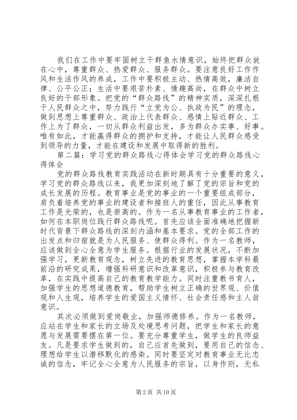 学习党的“群众路线”心得体会_第2页