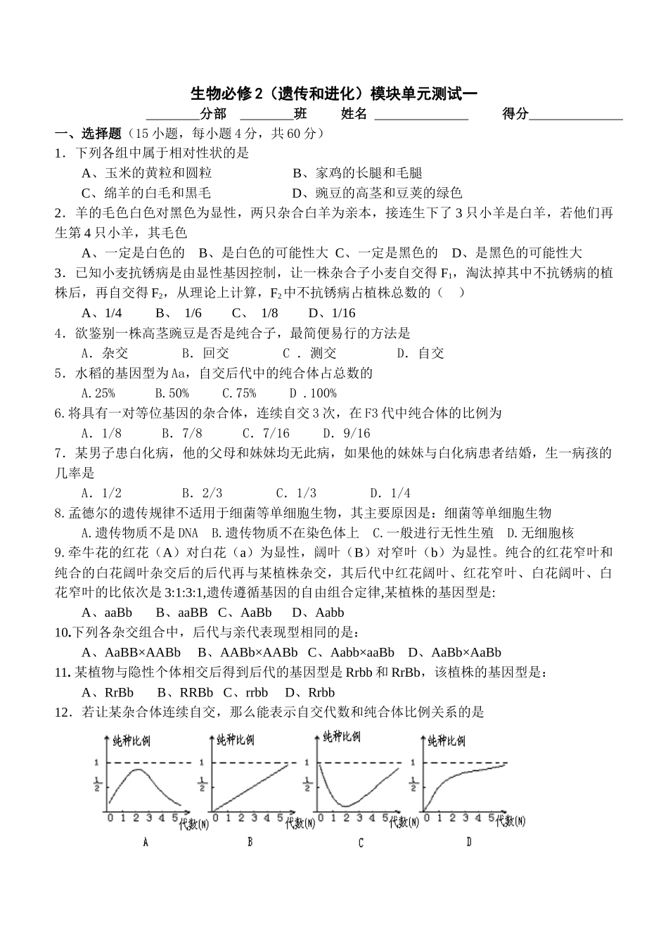 高中生物必修2（遗传和进化）模块单元测试一_第1页