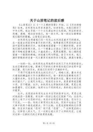 关于山居笔记的读后感