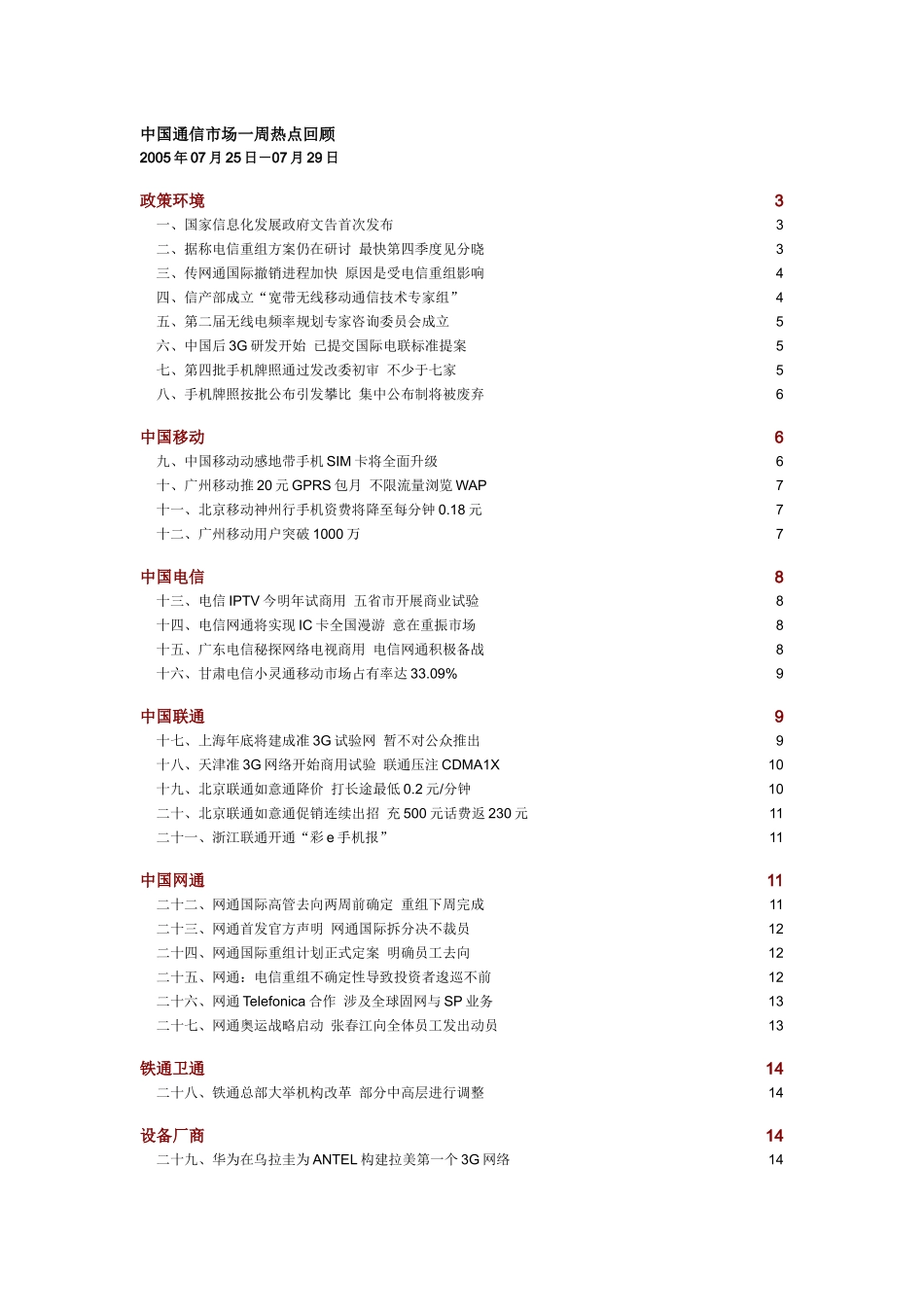 中国通信市场一周热点回顾0725-0729_第1页