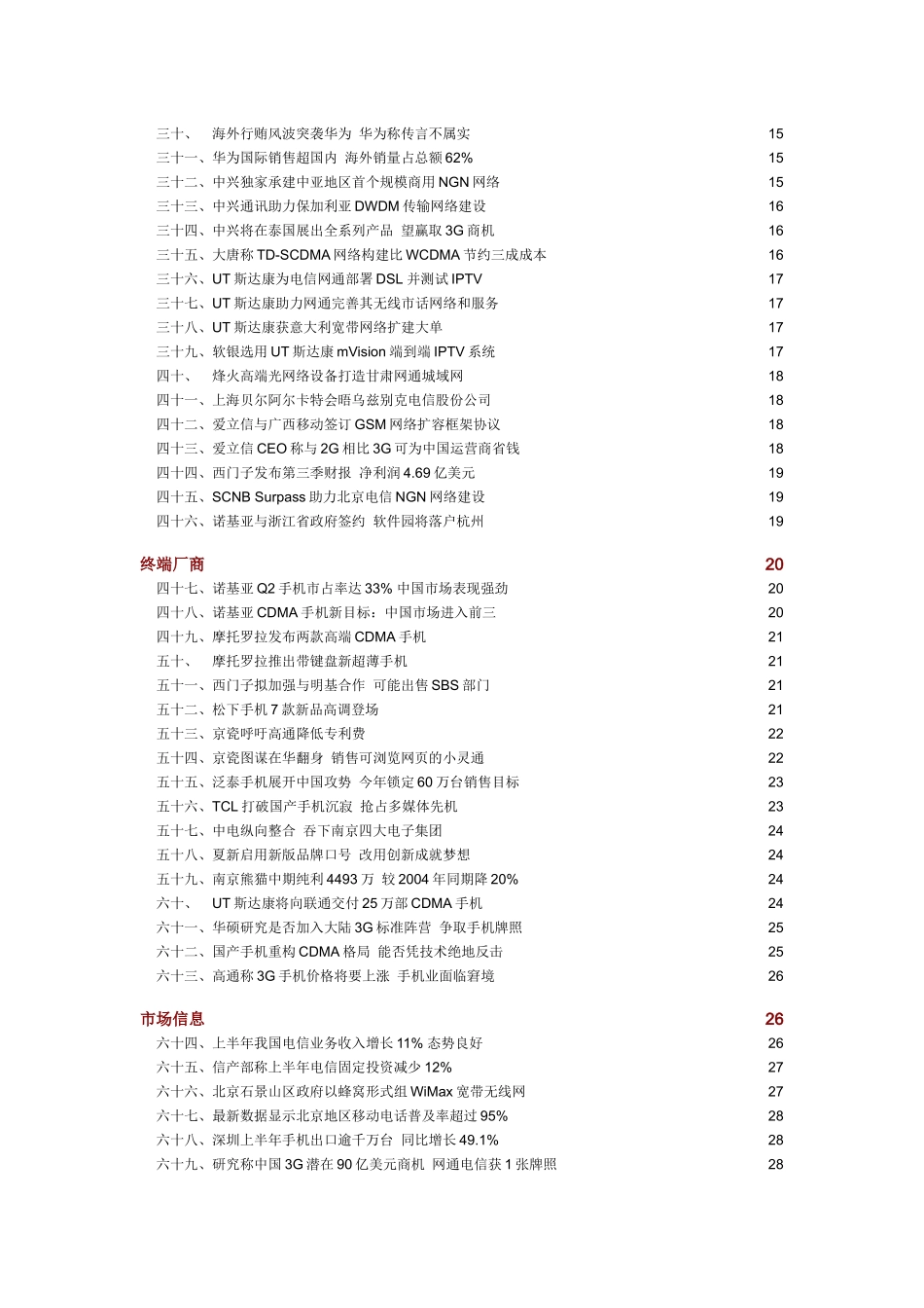 中国通信市场一周热点回顾0725-0729_第2页