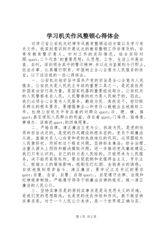 学习机关作风整顿心得体会