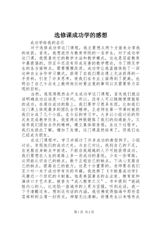 选修课成功学的感想