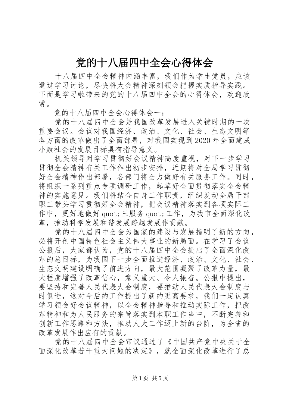 党的十八届四中全会心得体会_第1页