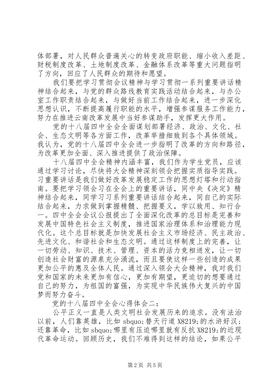 党的十八届四中全会心得体会_第2页