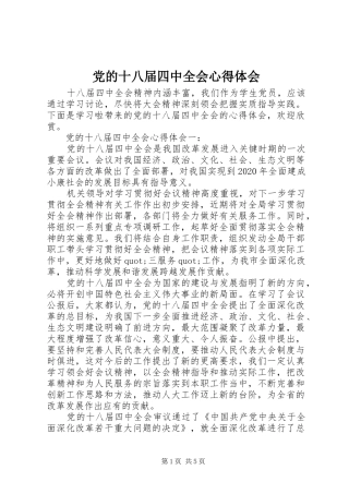 党的十八届四中全会心得体会