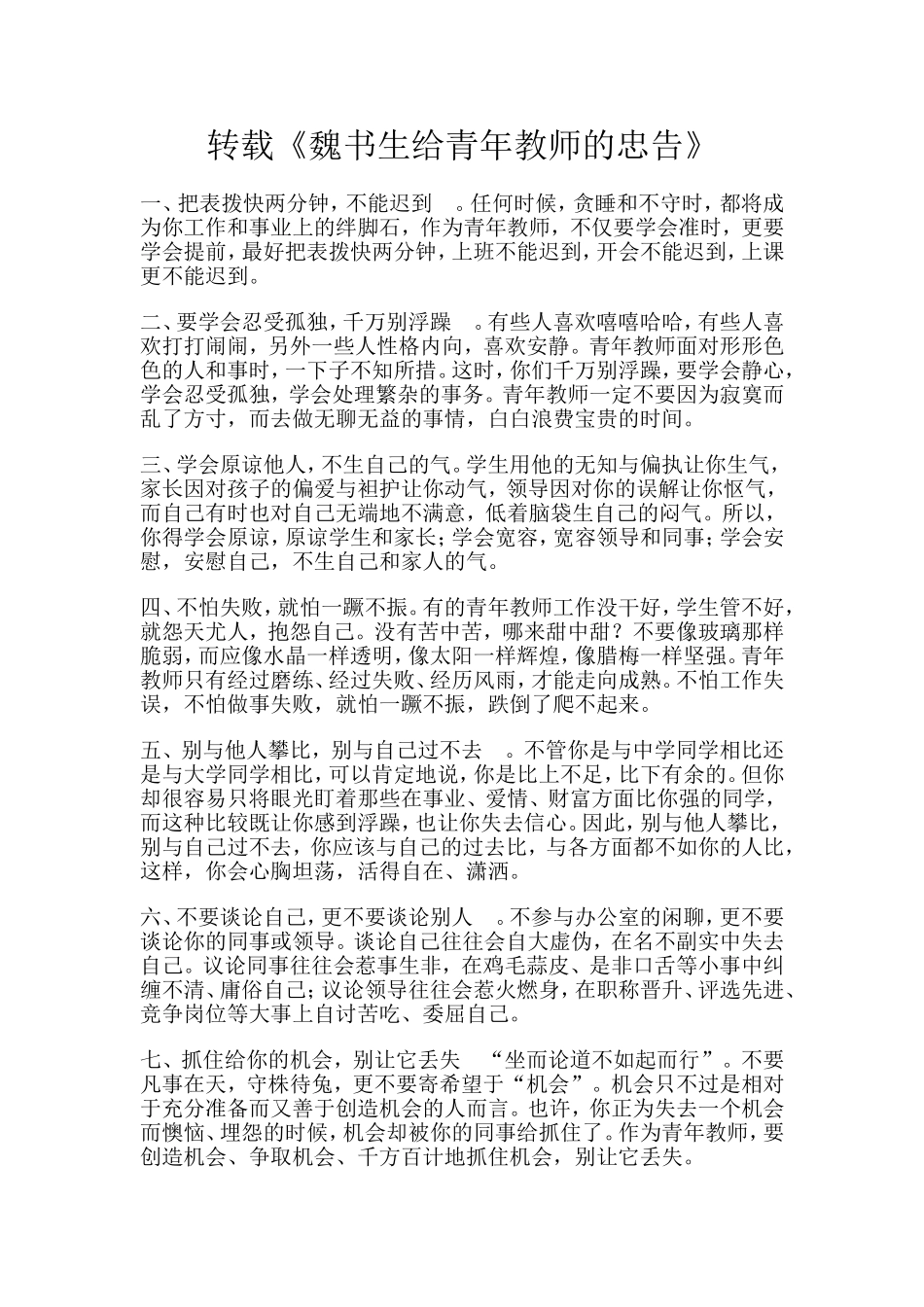 转载《魏书生给青年教师的忠告》_第1页