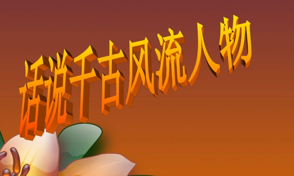 话说千古风流人物