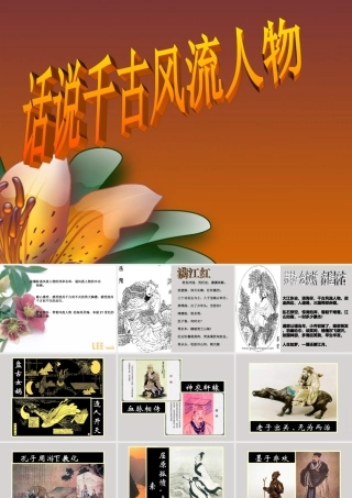 话说千古风流人物