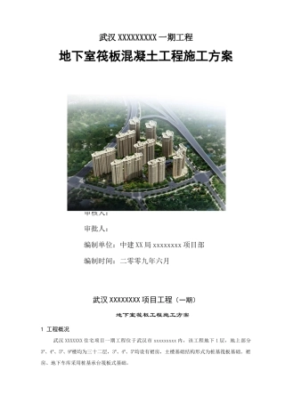 中建武汉市某高层住宅地下室筏板工程施工方案(DOC21页)