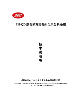 FH-QD电力系统综合故障诊断及记录分析系统技术说明书