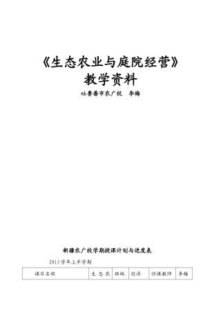 生态农业与庭院经营教学资料